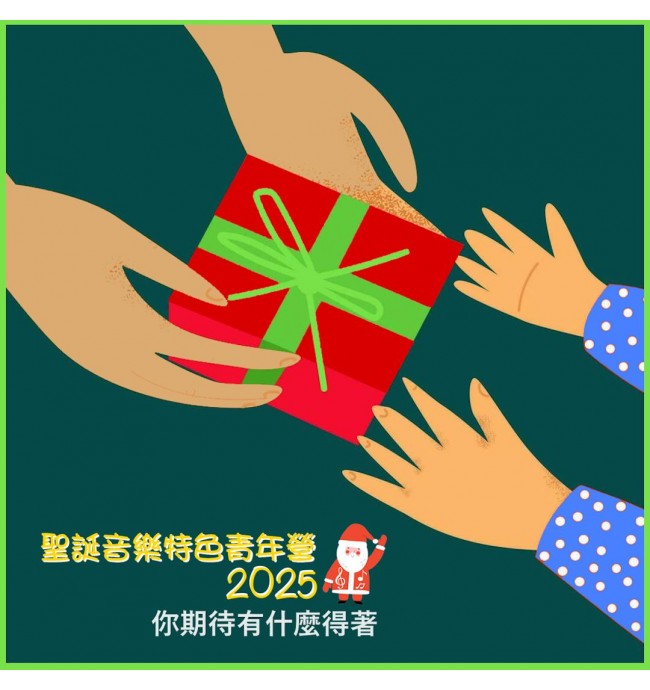 聖誕音樂特色青年營 2025