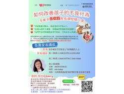 如何改善孩子的不良行為】講座