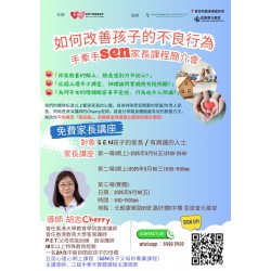 如何改善孩子的不良行為】講座