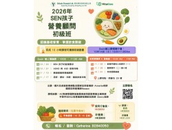 SEN孩子營養顧問初級班】課程招生