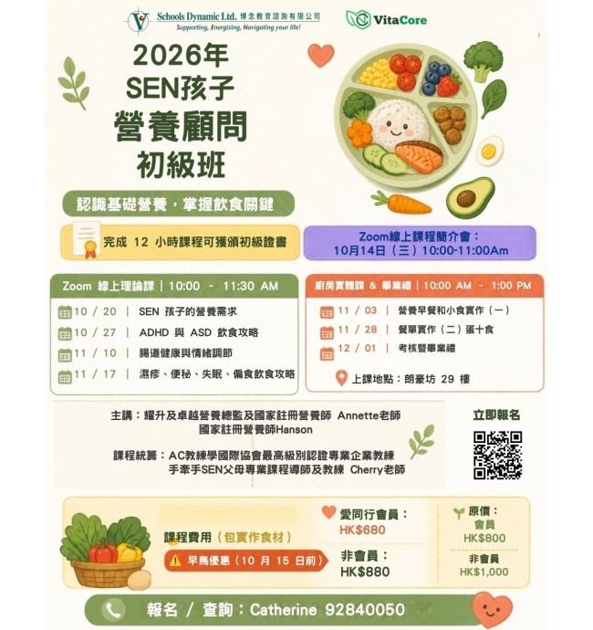 SEN孩子營養顧問初級班】課程招生
