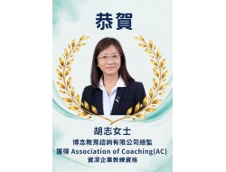 恭賀胡志女士獲得資深企業教練資格