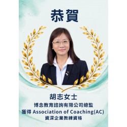 恭賀胡志女士獲得資深企業教練資格