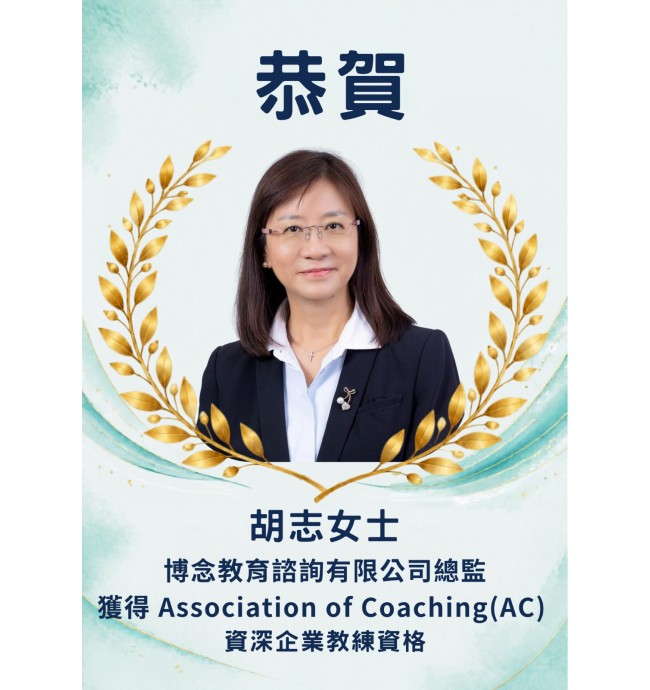 恭賀胡志女士獲得資深企業教練資格