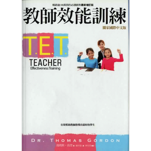 T.E.T.教師效能訓練  （博念課程必備）