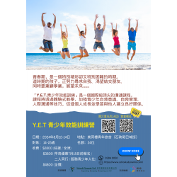 Y.E.T.青少年效能訓練營