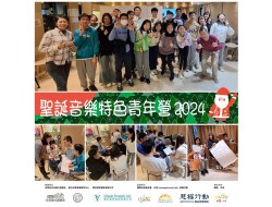 聖誕音樂特色青年營 2024 - 組長訓練（三）