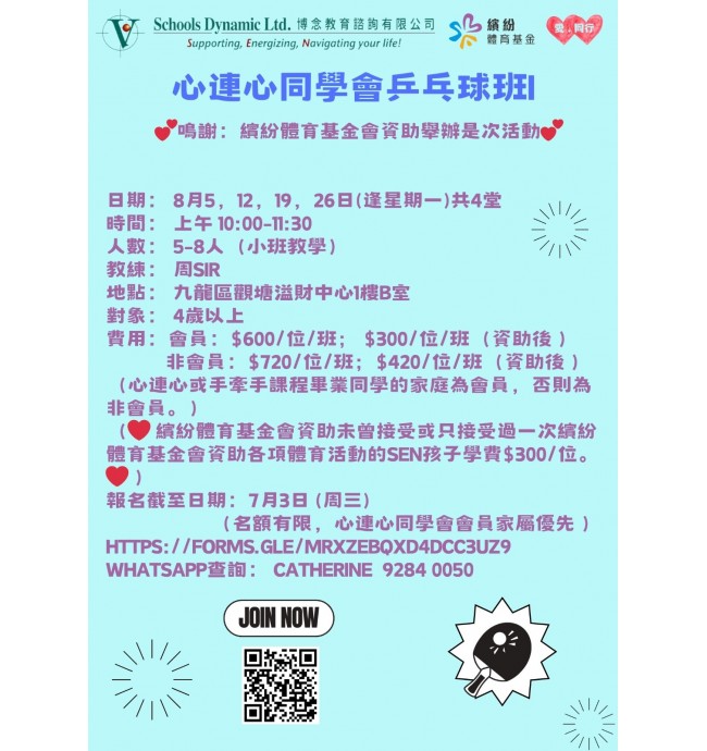 心連心同學會乒乓球班