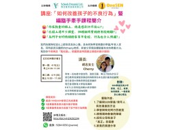 講座「如何改善孩子的不良行為」 暨 福臨手牽手
